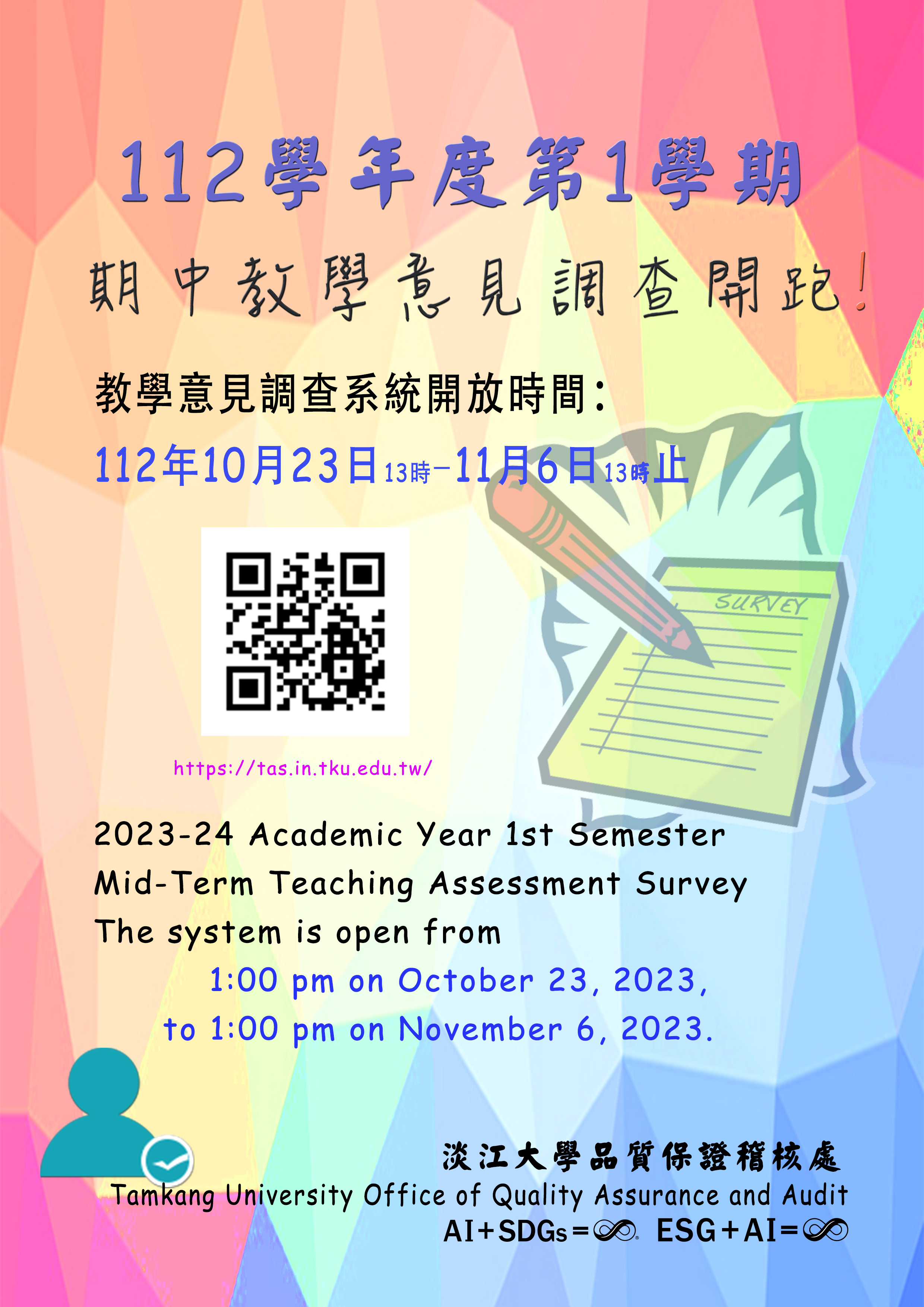 112學年度第1學期期中教學意見調查