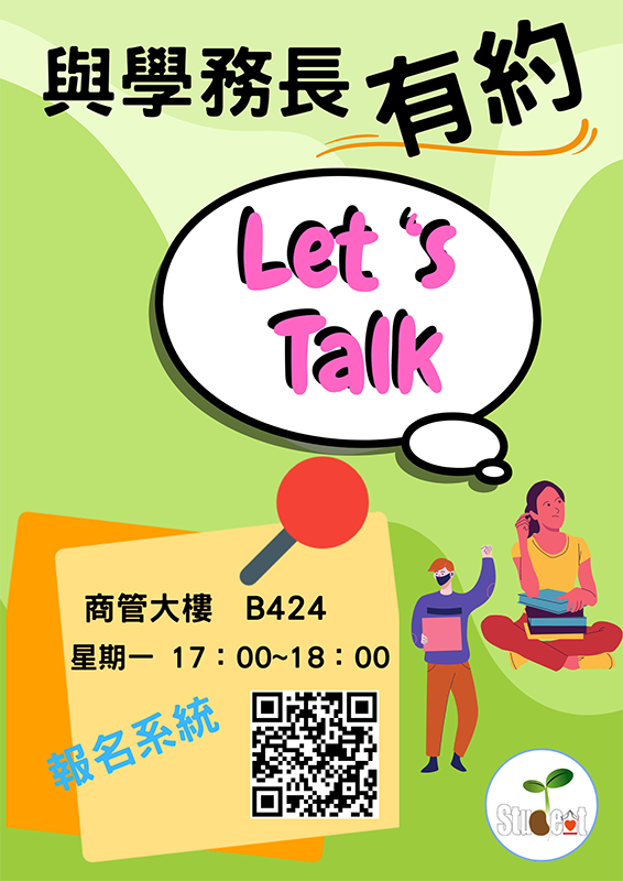 學生事務處每週舉辦「與學務長有約」，請協助宣傳並鼓勵學生踴躍參加